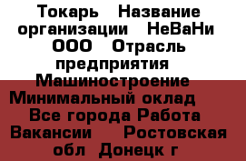 Токарь › Название организации ­ НеВаНи, ООО › Отрасль предприятия ­ Машиностроение › Минимальный оклад ­ 1 - Все города Работа » Вакансии   . Ростовская обл.,Донецк г.